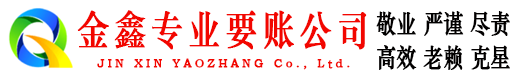 泗水金鑫收账公司
